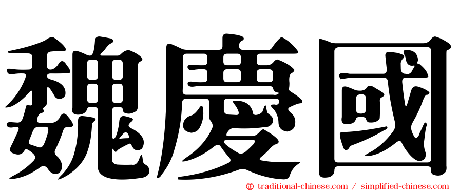 魏慶國