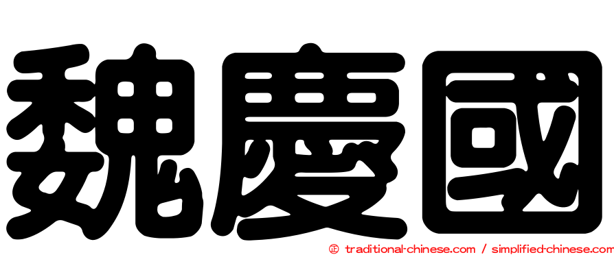 魏慶國