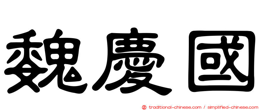 魏慶國