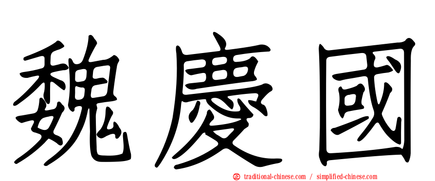 魏慶國