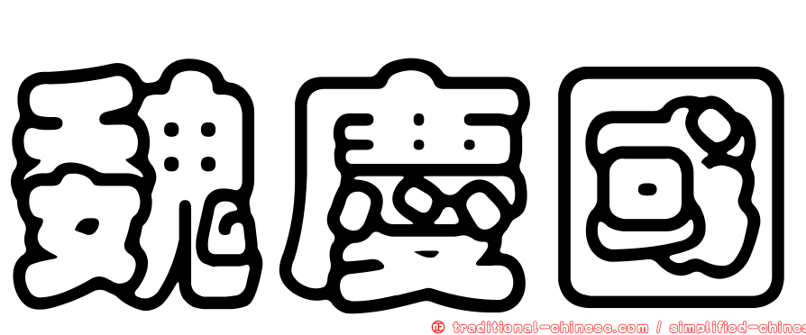 魏慶國