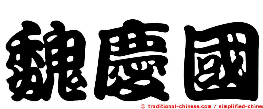 魏慶國
