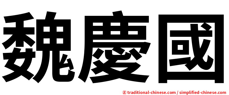 魏慶國