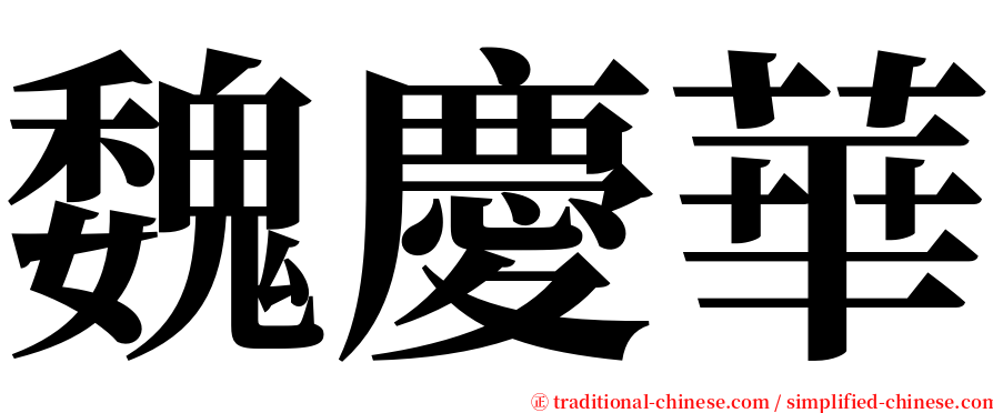 魏慶華 serif font