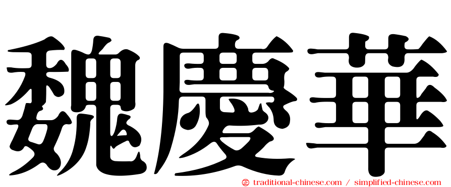 魏慶華