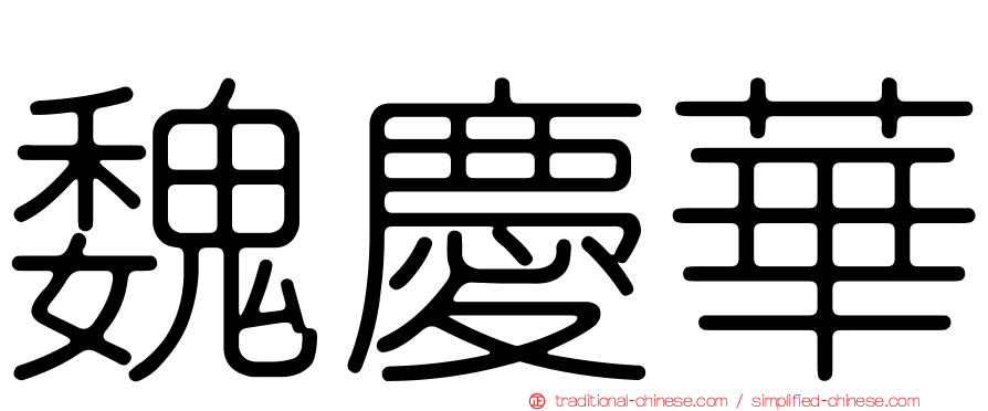 魏慶華