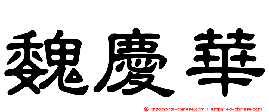 魏慶華