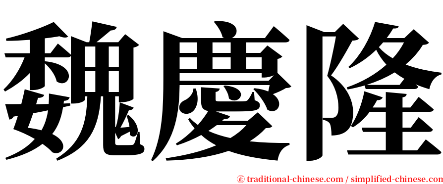 魏慶隆 serif font