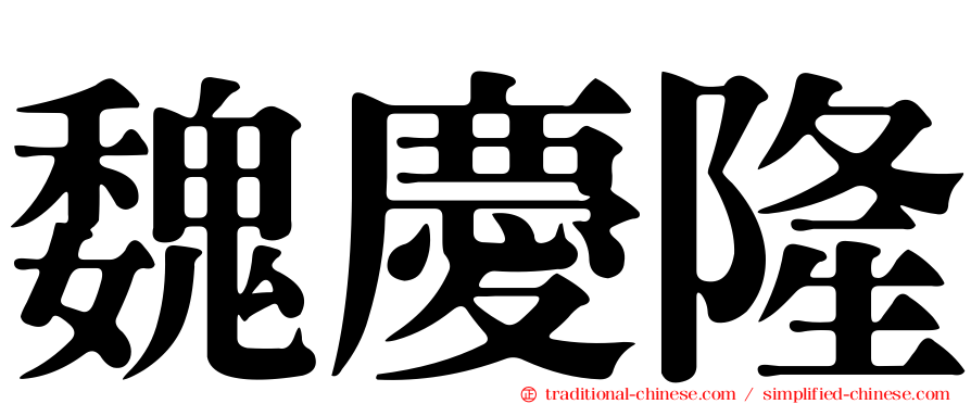 魏慶隆