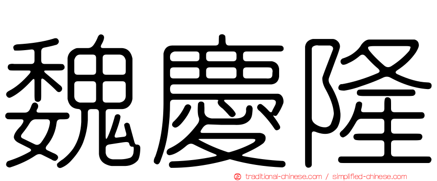 魏慶隆