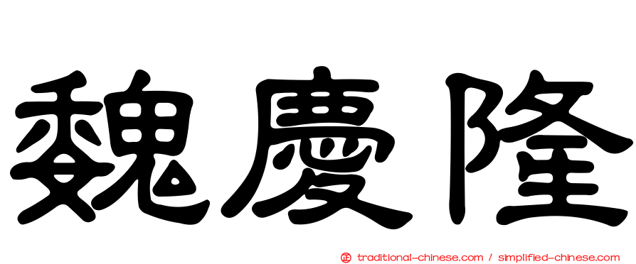 魏慶隆