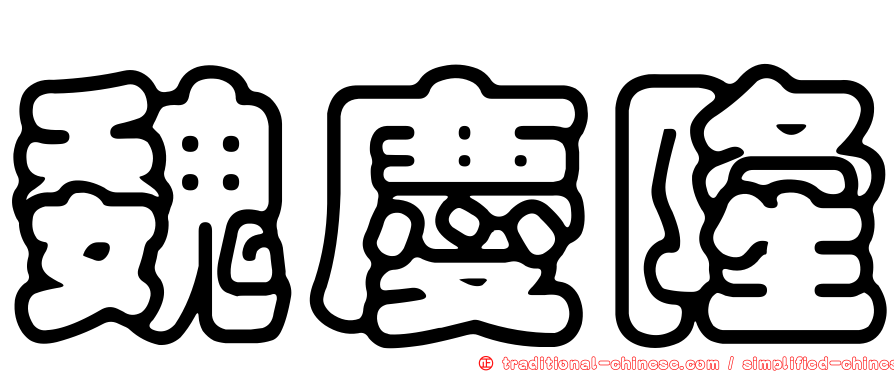 魏慶隆