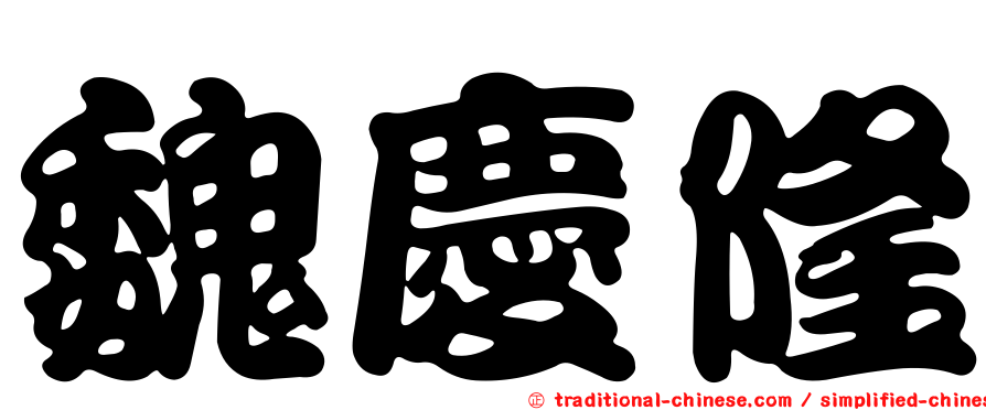 魏慶隆