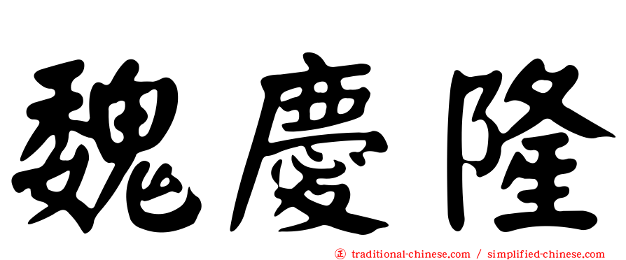魏慶隆