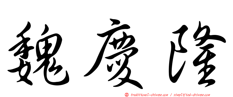 魏慶隆