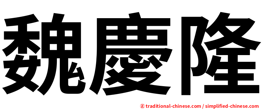 魏慶隆
