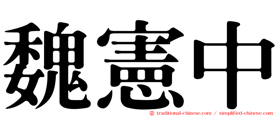 魏憲中