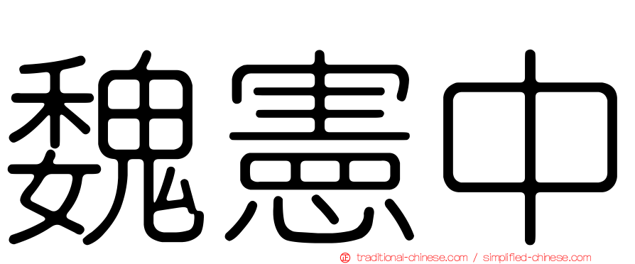 魏憲中