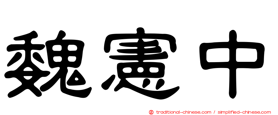 魏憲中