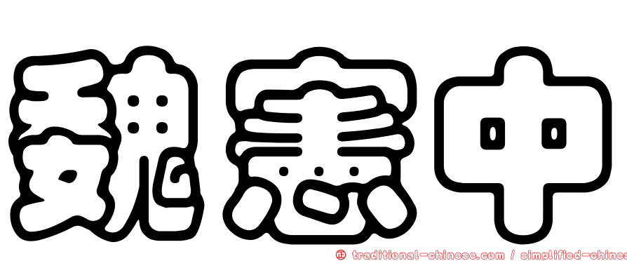 魏憲中