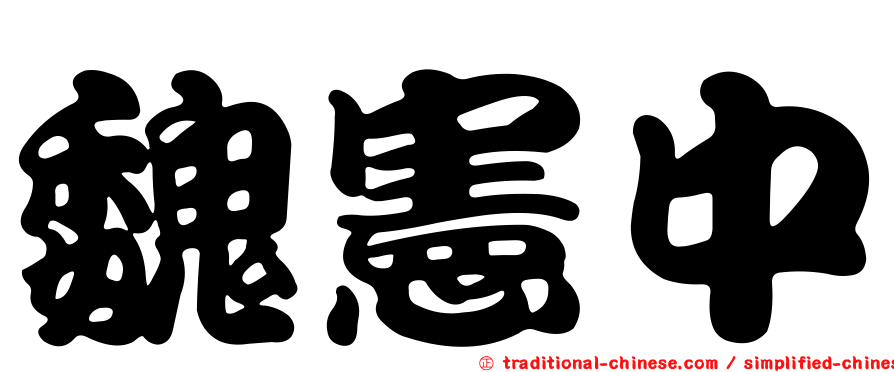魏憲中