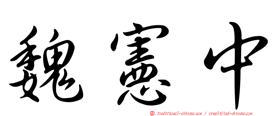 魏憲中
