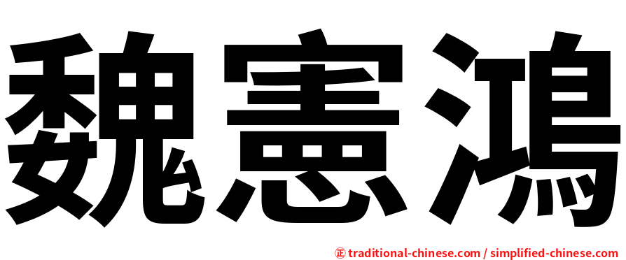 魏憲鴻