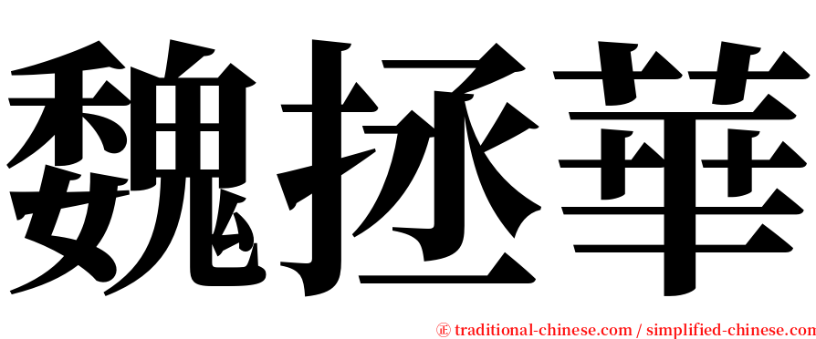 魏拯華 serif font