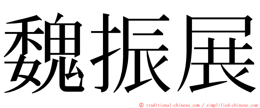 魏振展 ming font