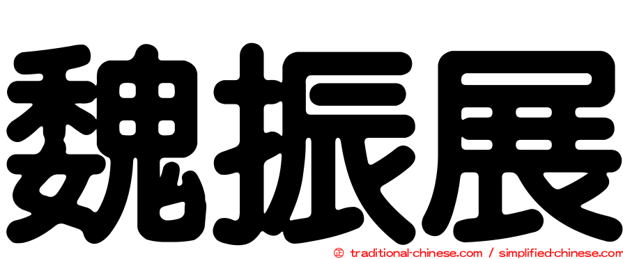 魏振展