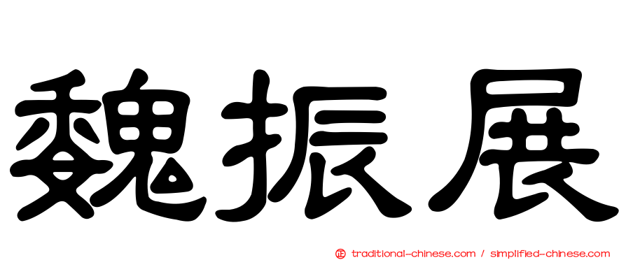 魏振展