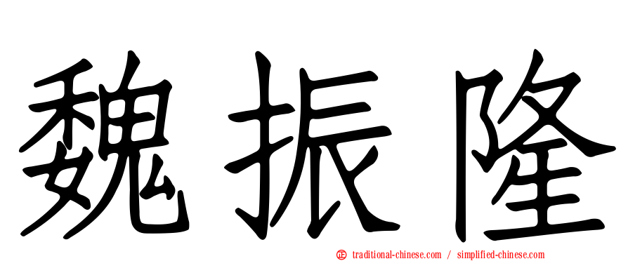 魏振隆
