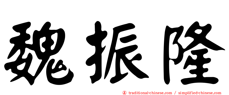 魏振隆