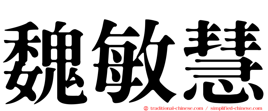 魏敏慧