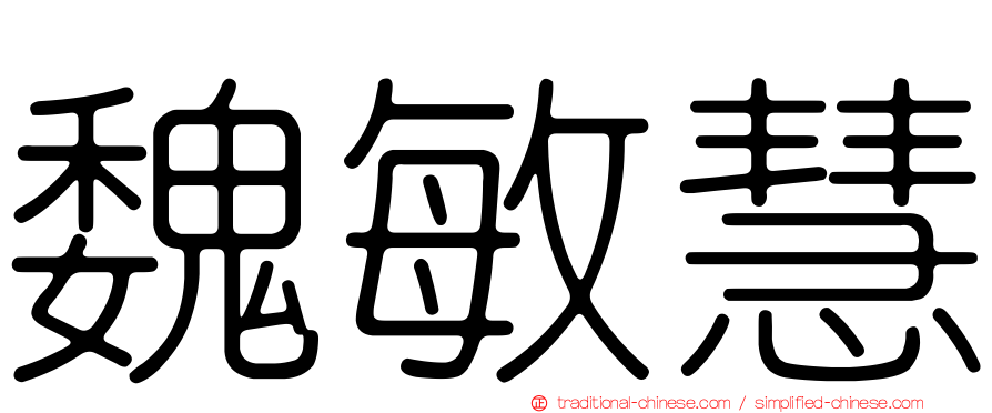 魏敏慧