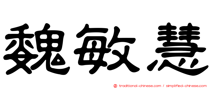 魏敏慧