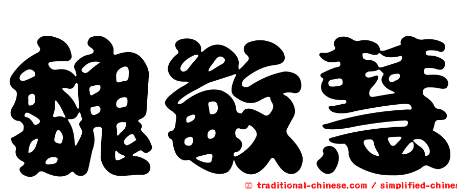 魏敏慧
