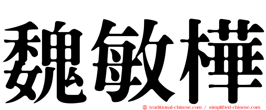 魏敏樺
