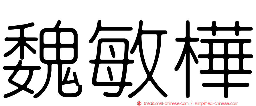 魏敏樺