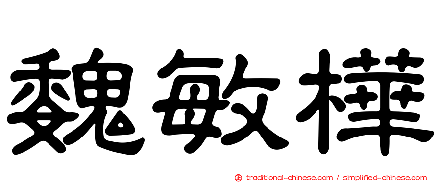 魏敏樺