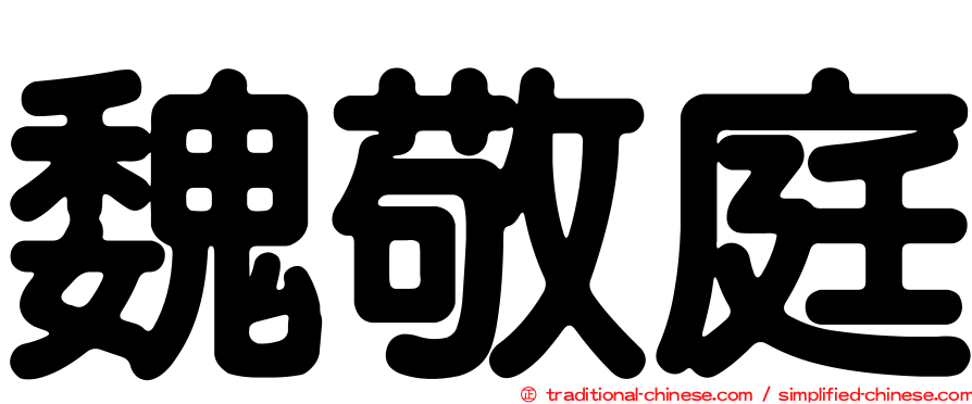 魏敬庭