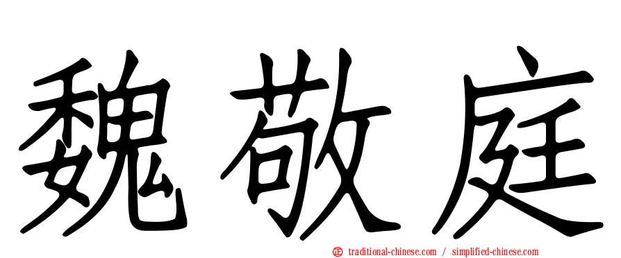 魏敬庭