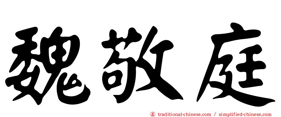 魏敬庭