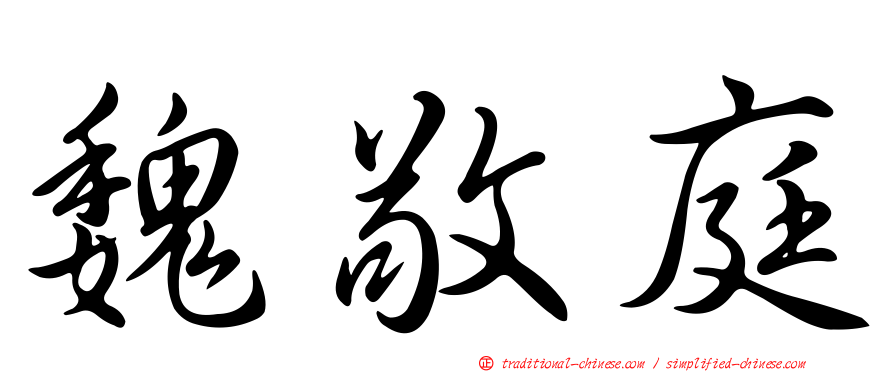 魏敬庭