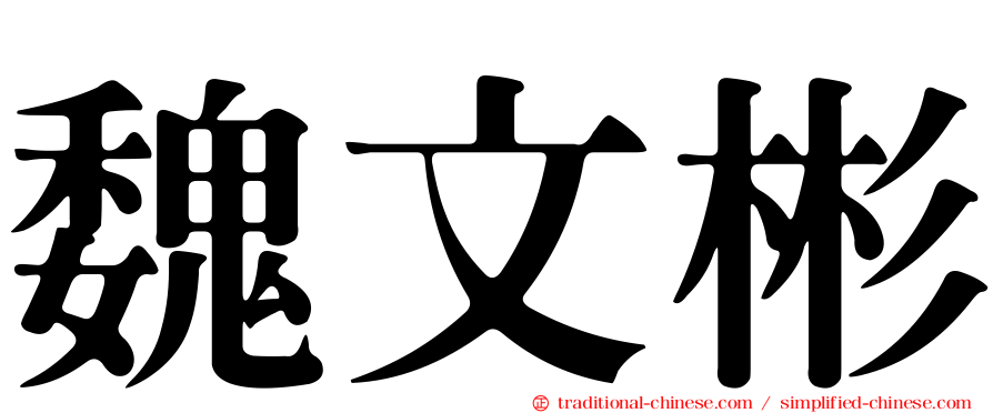 魏文彬