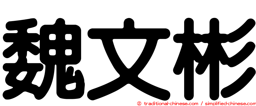 魏文彬