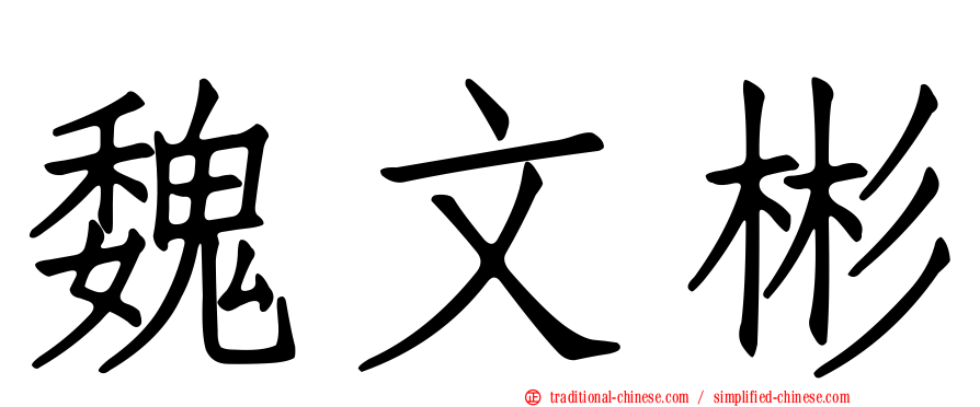 魏文彬