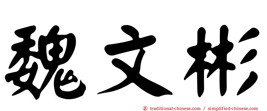 魏文彬