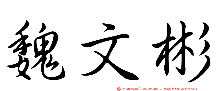 魏文彬