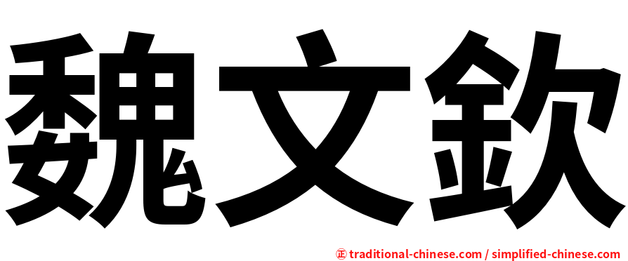 魏文欽
